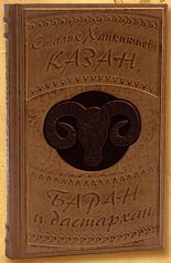 Книга "Казан, баран и Дастахран"