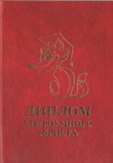 Диплом хитромудрого юриста