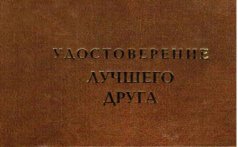 Удостоверение "Лучшего друга"