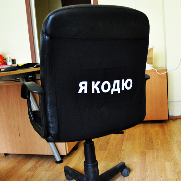Чехол на офисное кресло "Я кодю"