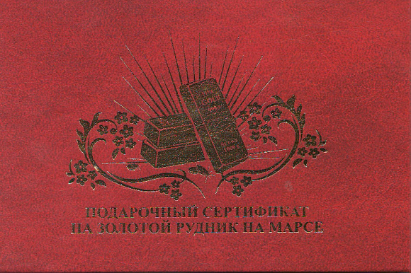 Сертификат подарочный "Золотой рудник на Марсе"