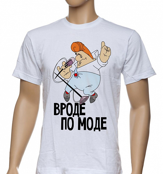 Футболка "Вроде по моде"