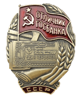 Магнит на холодильник "Отличник госбанка"