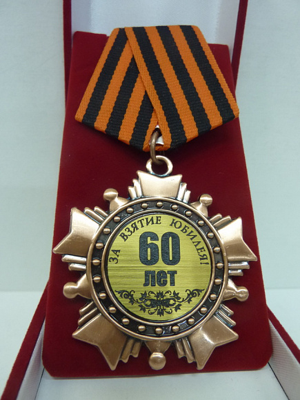 Орден в футляре юбилейный