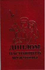 Диплом настоящего мужчины