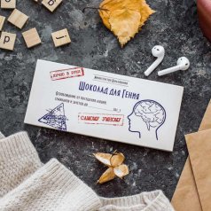 Шоколад "Шоколад для гения"