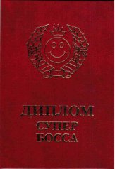 Диплом супербосса