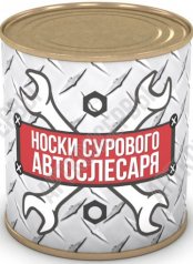 Носки сурового автослесаря