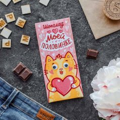 Шоколад "Котик - Моей половинке"