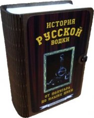 Набор "История русской водки"