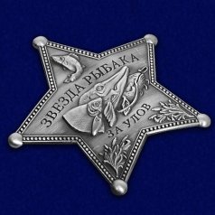 Звезда рыбака "За улов"