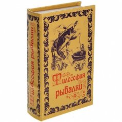 Книга-шкатулка "Философия рыбалки"