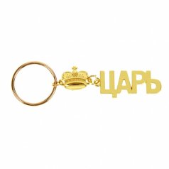 Брелок "Царь"