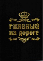 Обложка автодок. "Главный на дороге"