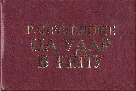 Удостоверение "Разрешение на удар в бубен"