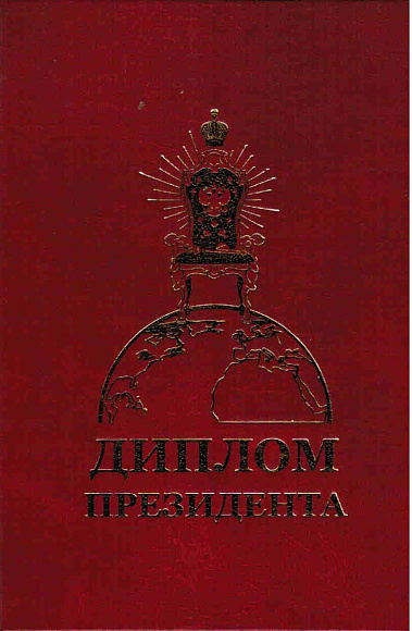 Диплом Президента