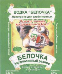 Наклейка на бутылку водки "Белочка"
