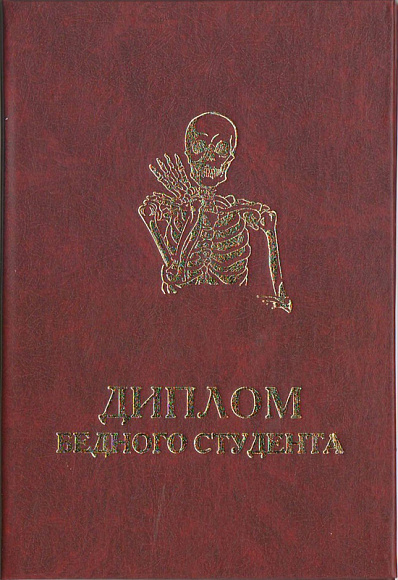 Диплом бедного студента