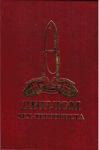 Диплом секс-террориста