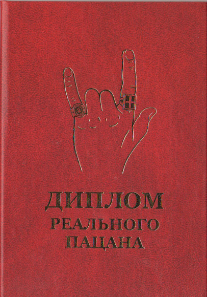 Диплом реального пацана