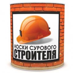 Носки сурового строителя