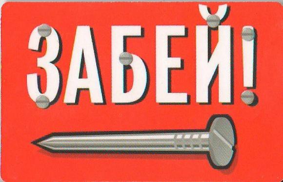 Магнит "Забей"