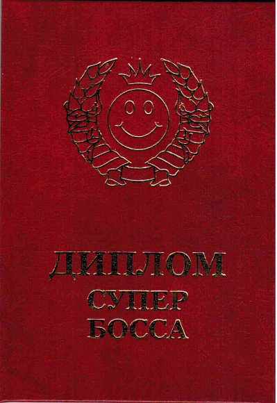 Диплом супербосса