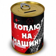 Копилка "Коплю на машину"