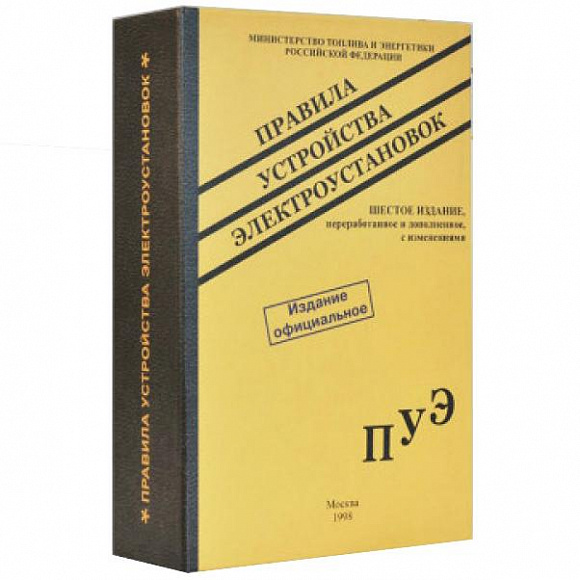 Книга-ложемент под бутылку "Правила устройства электроустановок"
