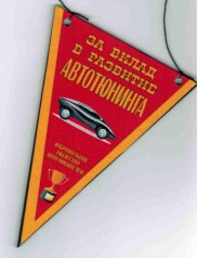 Вымпел "За вклад в развитие автотюнинга"
