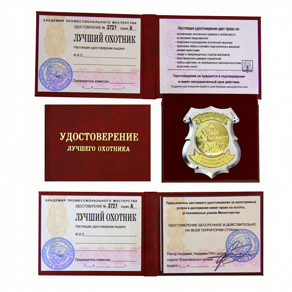 Удостоверение "Лучший охотник"