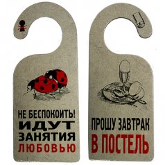 Табличка дверь "Идут занятия любовью"