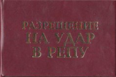 Удостоверение "Разрешение на удар в бубен"