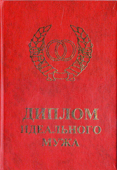 Диплом идеального мужа