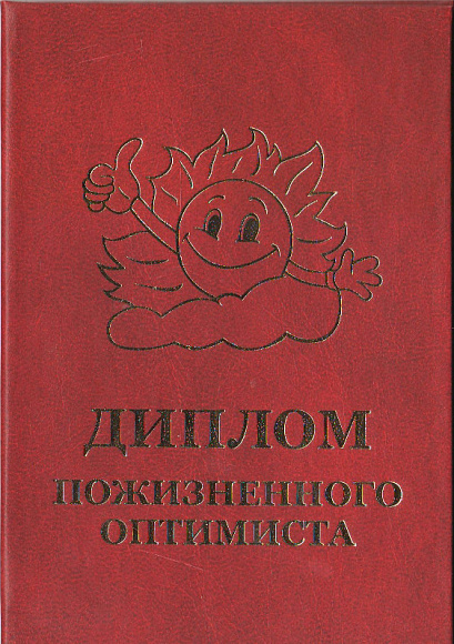 Диплом пожизненного оптимиста