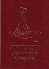 Диплом лучшего свекра