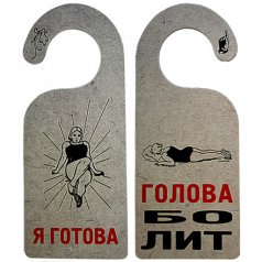 Табличка дверь "Я готова"