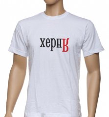 Футболка "Херня"