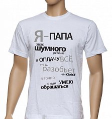 Футболка "Папа этого ребенка"