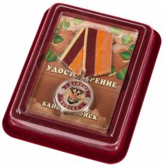 Медаль "Банные войска"