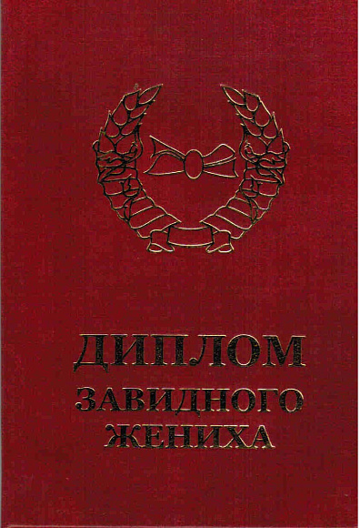 Диплом завидного жениха