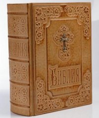Книга кож переплет "Библия"