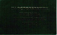 Удостоверение "Ветерана куликовской битвы"