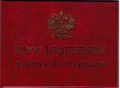 Удостоверение "Борец с коррупцией"