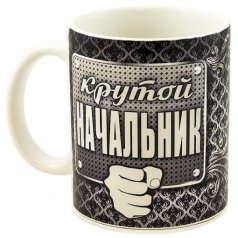 Кружка «Крутой начальник»