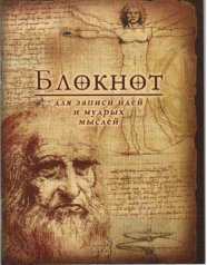 Блокнот "Для записей идей"