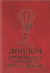 Диплом приверженца здорового образа жизни