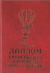 Диплом приверженца здорового образа жизни