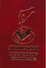 Диплом искуссного кулинара