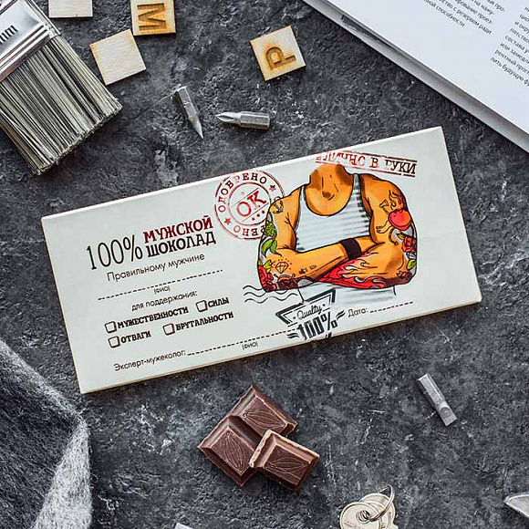 Шоколадная плитка 92гр. "100% Мужской шоколад-3"